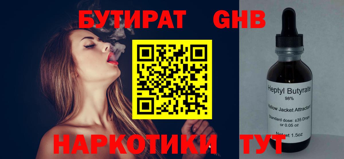 БУТИРАТ оксибутират Кстово
