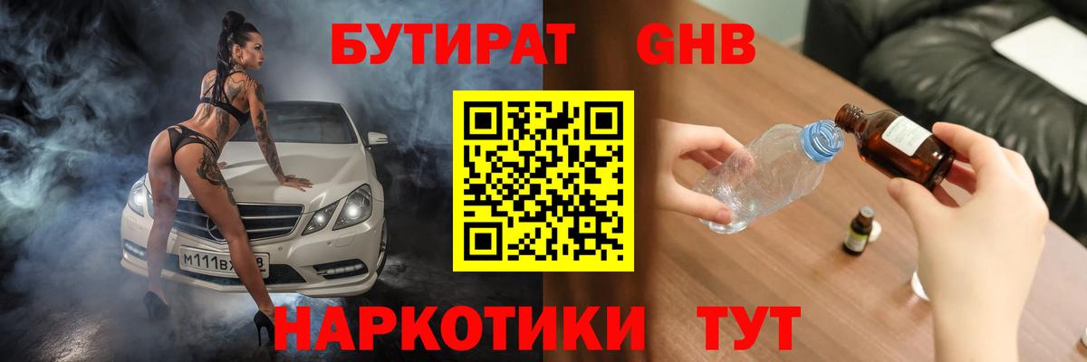 БУТИРАТ GHB  Вход с VPN  Кстово 